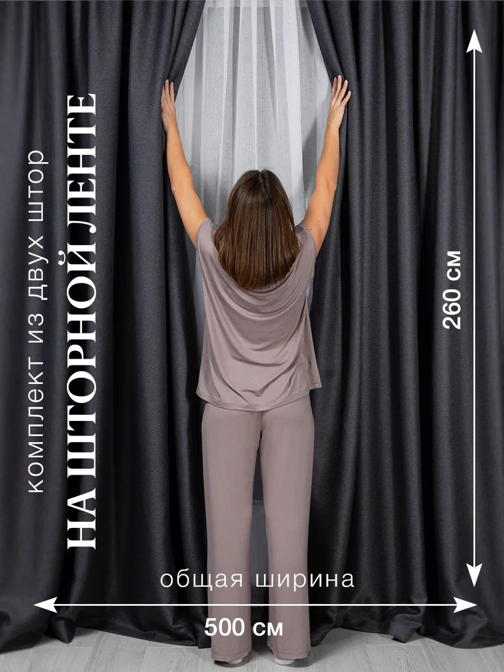 Комплект штор на шторной ленте 250х260 см - 2 шт
