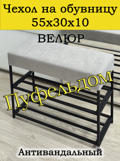 Чехол 55х30х10 на обувницу