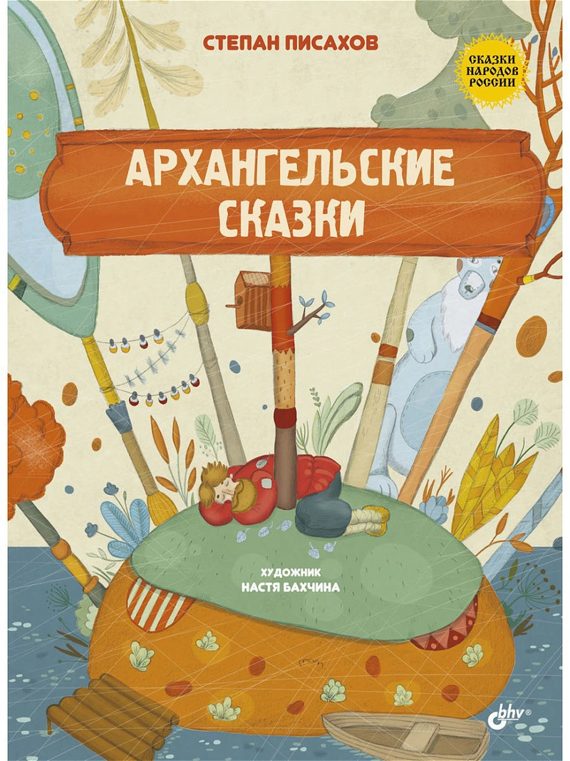 Архангельские сказки