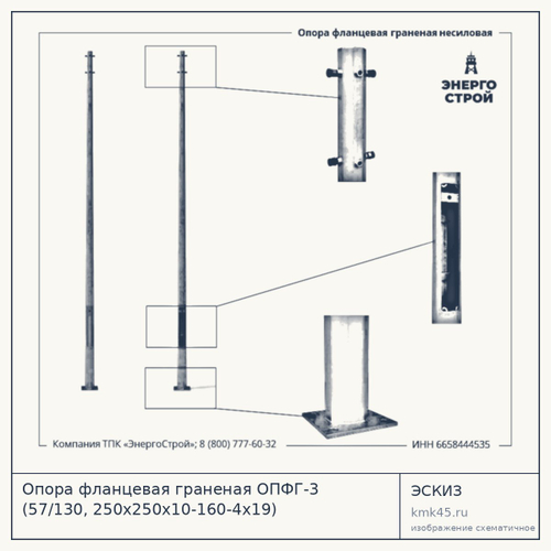 Опора фланцевая граненая ОПФГ-3 (57/130, 250х250х10-160-4х19) — от 5 800 ₽