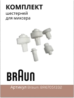 Шестерня для блендера Италия BR67051332