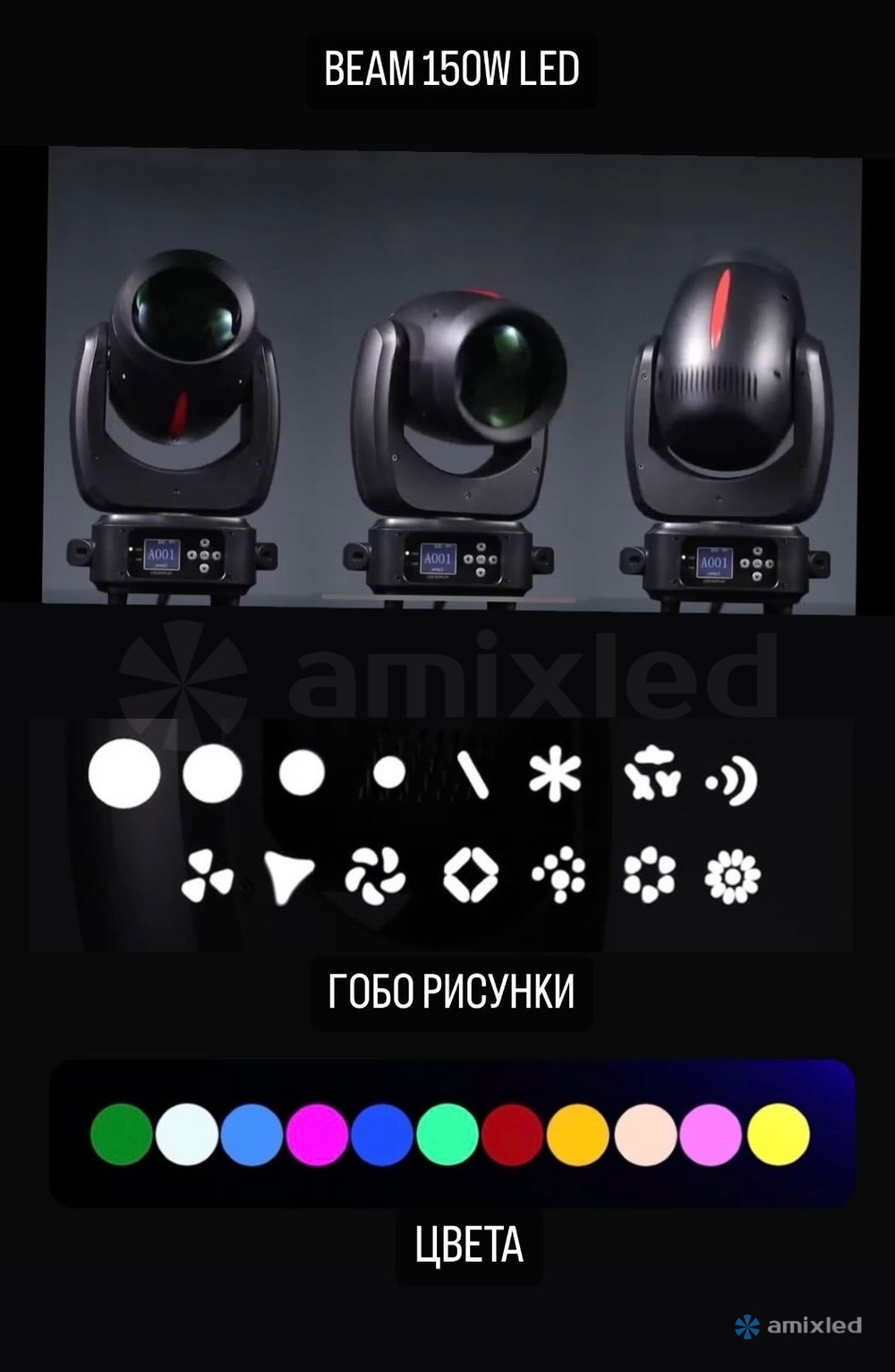 Световой прибор Amixled COB BEAM 150