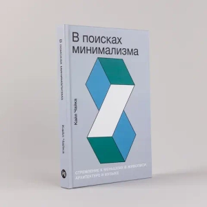 В поисках минимализма