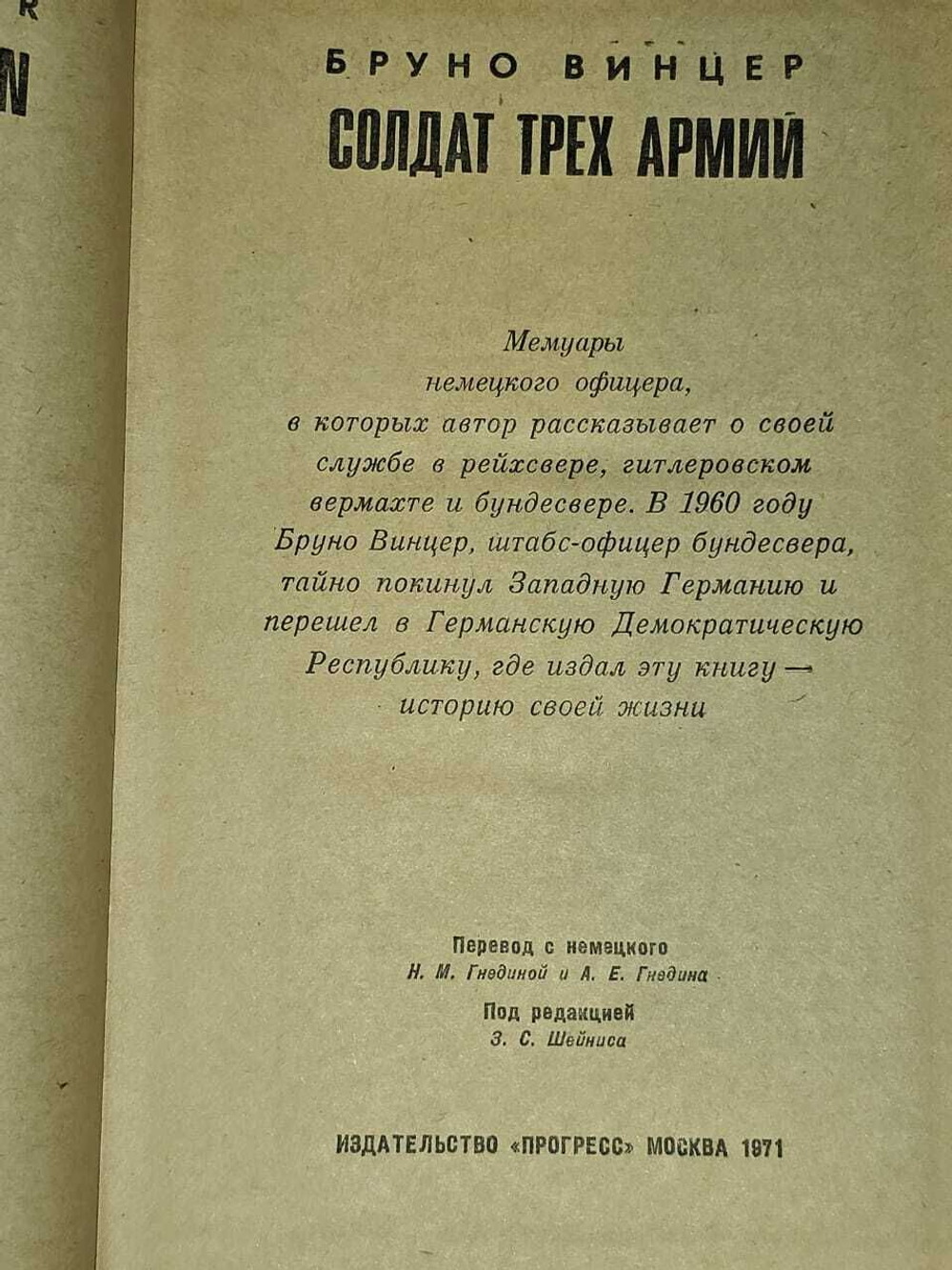 Солдат трех армий. Винцер Бруно. 1971г.