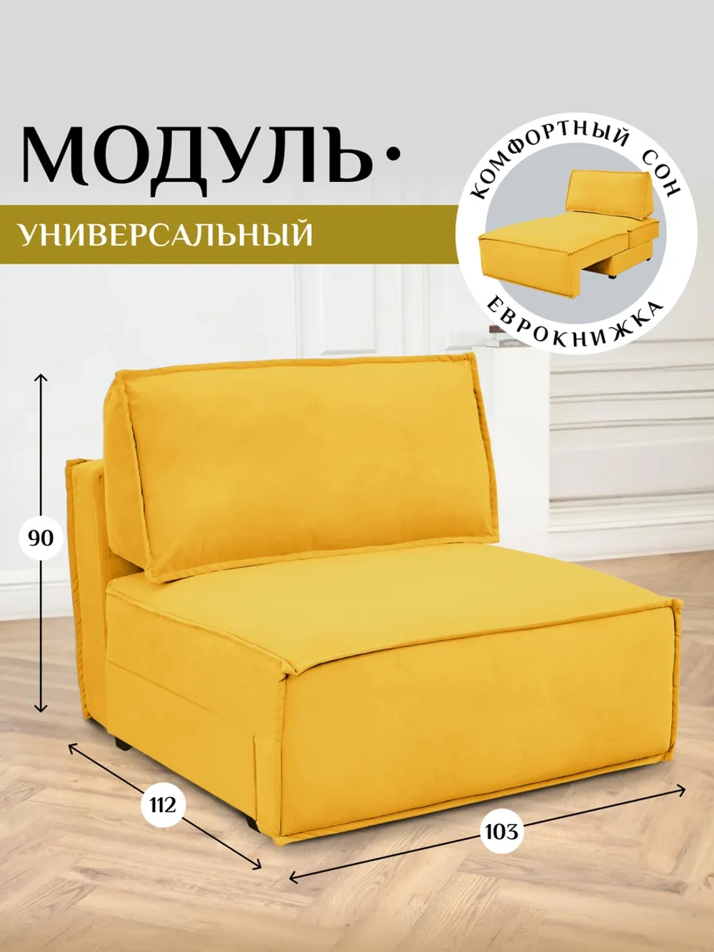 319 Модуль кресло-кровать