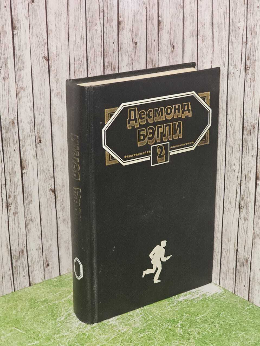 Десмонд Бэгли. Комплект из 3 книг. Книга 2. Золотой киль. Письмо Виверо