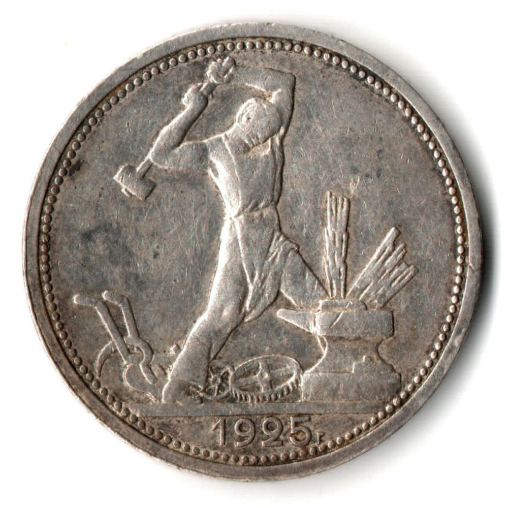 50 копеек 1925 года. ПЛ . полтинник CCСР