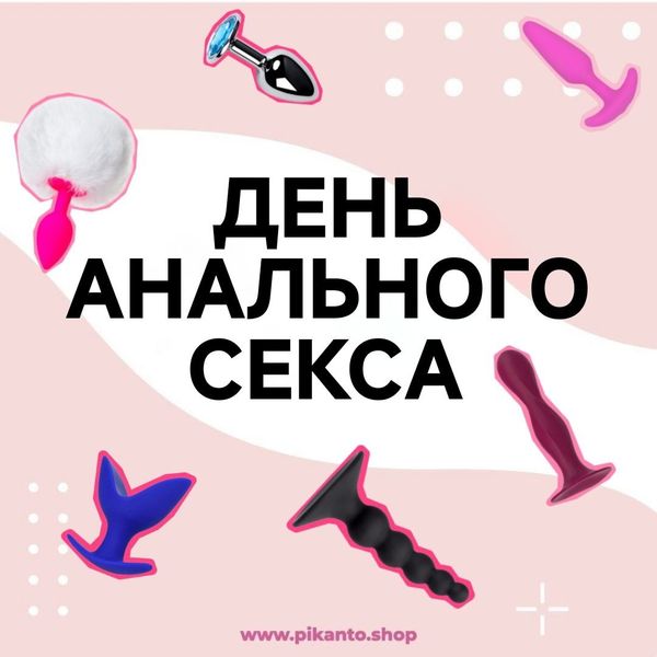 Международный день анального секса: как шутка комика стала неофициальным праздником Международный день анального секса: как шутка комика стала неофициальным праздником