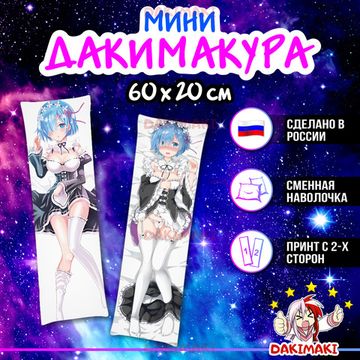 Мини дакимакура Рем из Re:Zero. Жизнь с нуля в альтернативном мире арт. M0196, 60х20 см