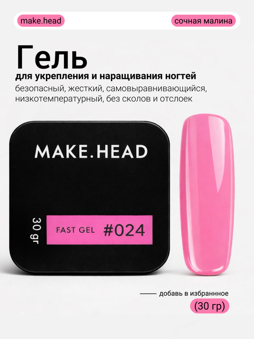 Fast Gel #024 (неоново-розовый) 30 гр