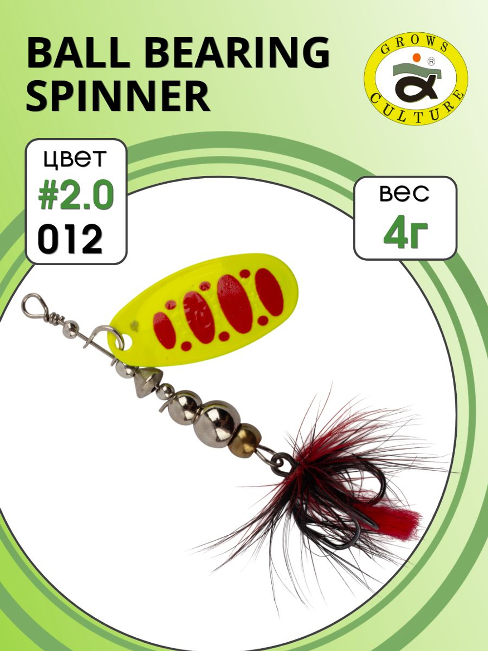 Блесна вращающаяся Ball Bearing Spinner 4 г цвет #2.0 012
