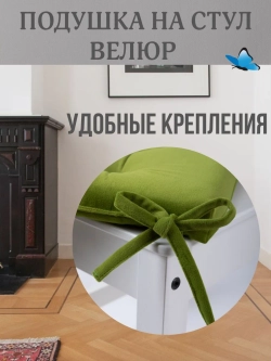 Подушка на стул Фисташка 40х40 поролон квадрат