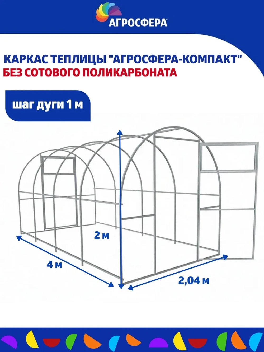 Каркас теплицы Агросфера-Компакт 2,04х4м (без поликарбоната)
