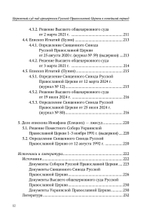 Церковный суд над архиереями Русской Православной Церкви в новейший период