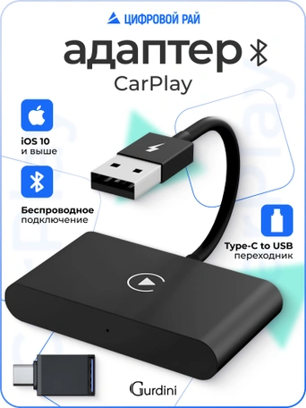 Беспроводной Gurdini Wireless Carplay Adapter (для iPhone) USB-A + OTG адаптер черный