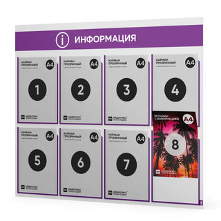 Стенд информационный "Информация", белый с фиолетовым, 8 карманов, Light Color Plus, Айдентика Технолоджи