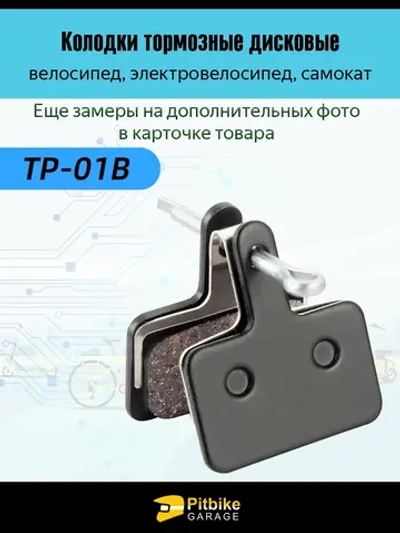 Тормозные колодки дисковые для велосипеда и самоката (черный)