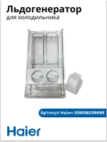 Льдогенератор для холодильника Haier 0060823969E