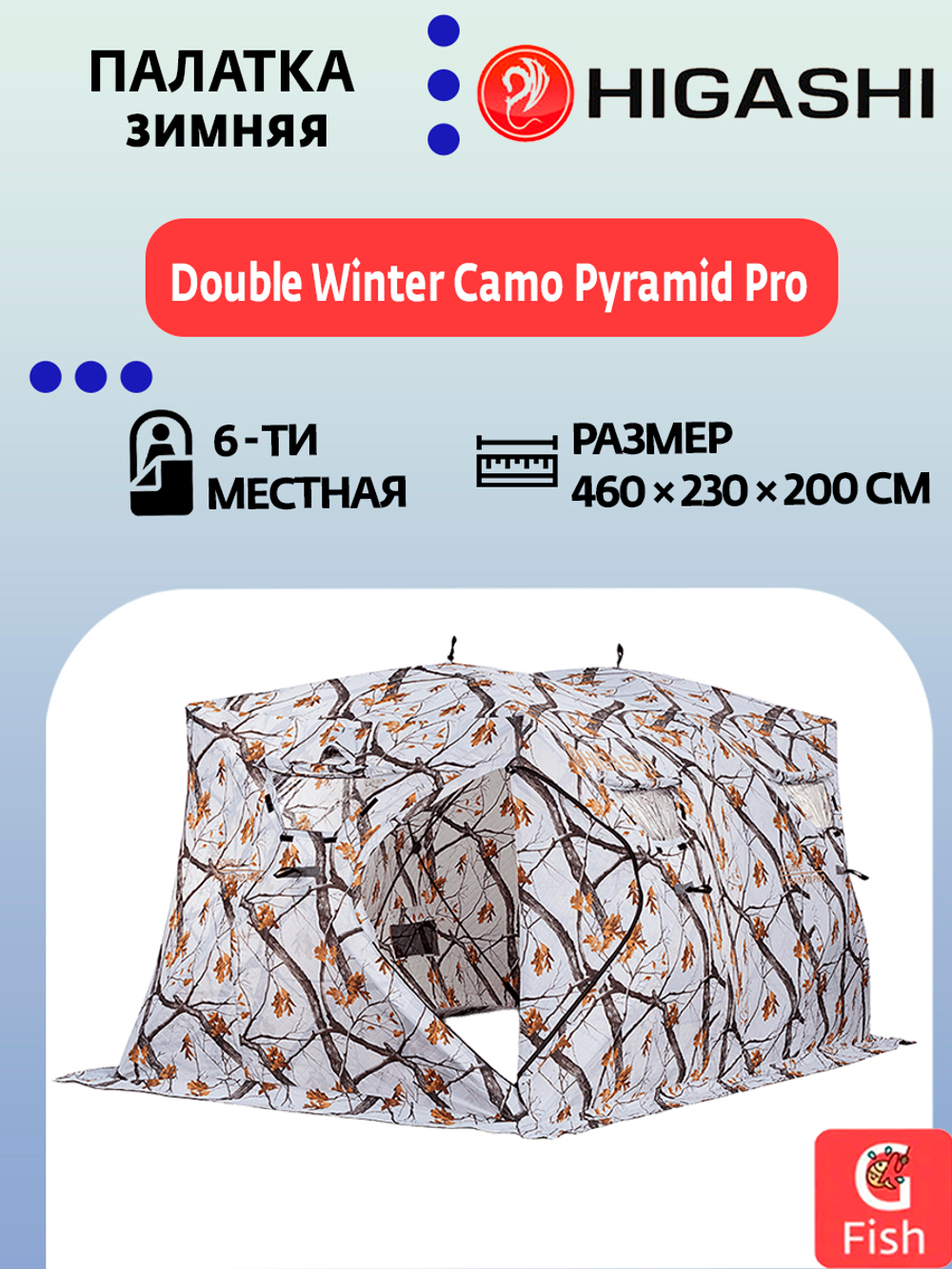 Палатка для зимней рыбалки HIGASHI Double Winter Camo Pyramid Pro