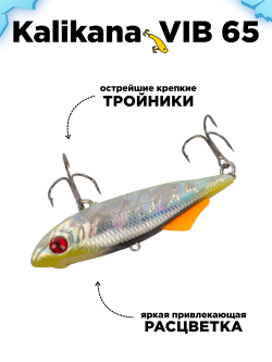 Раттлин (виб) на окуня, форель, щуку и судака Grows Culture Kalikana Vib 65 мм 16.5 г #18