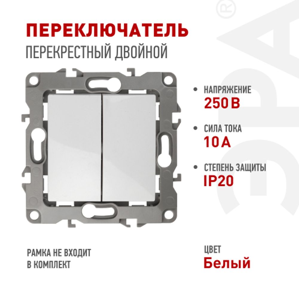 Переключатель ЭРА Серия 12 12-1112-01 перекрёстный двойной, 10АХ-250В, белый | Эра 12