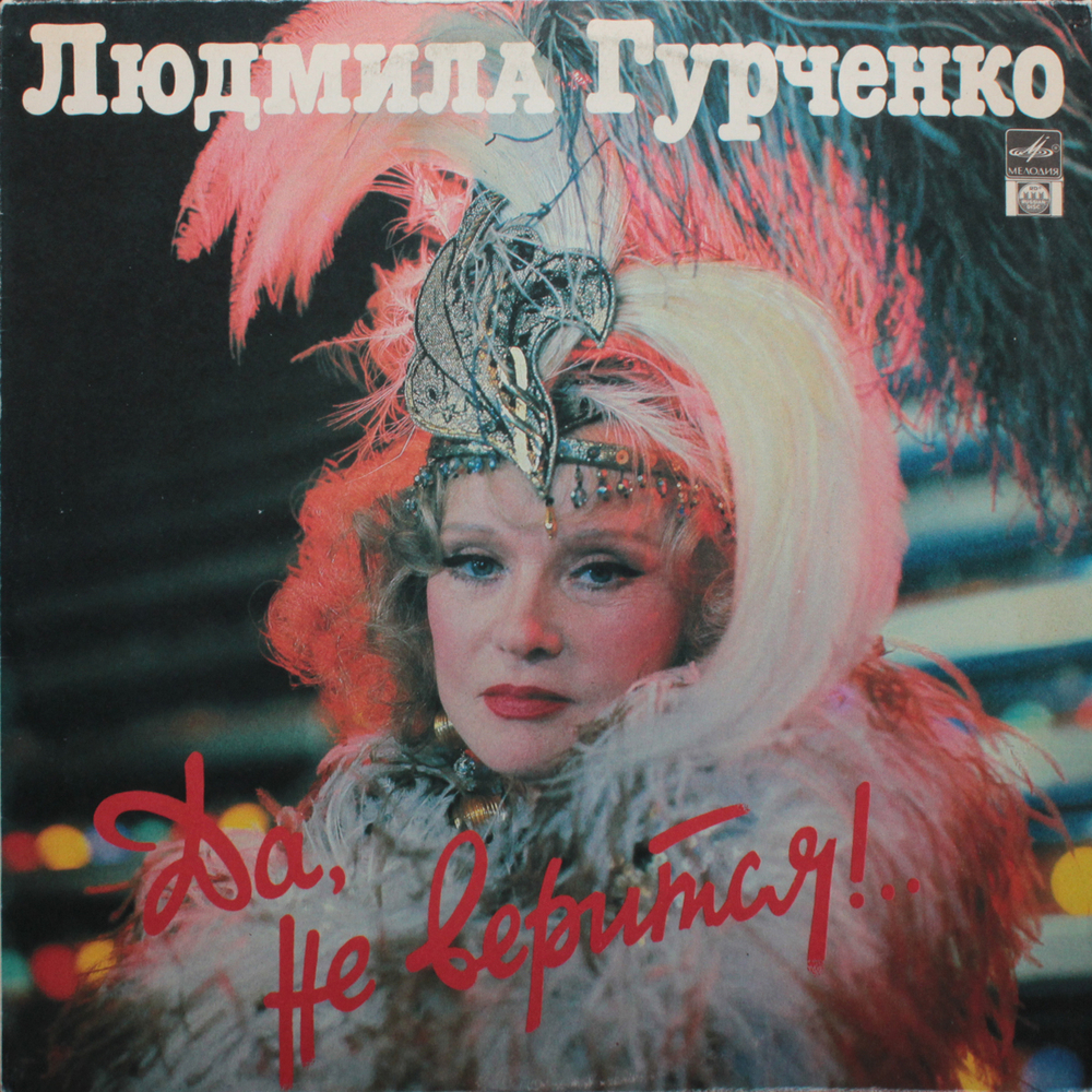 Людмила Гурченко / Да, Не Верится!.. (LP)