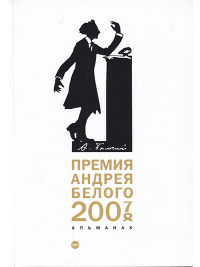 Премия Андрея Белого 2007-2008. Альманах