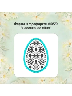 Форма для пряника, трафарет, пасхальное яйцо