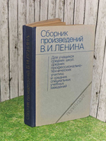Сборник произведений В. И. Ленина для учащихся средних школ и средних специальных учебных заведений. Ленин Владимир Ильич