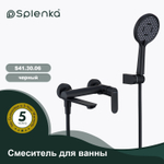 Смеситель для ванны SPLENKA S41.30.06