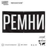 Рекламная вывеска баннер РЕМНИ, для автомагазина, Silver Plane x Айдентика Технолоджи