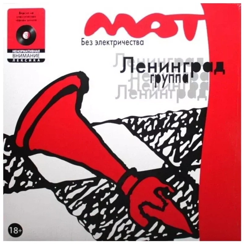 Виниловая пластинка Ленинград - Мат без электричества LP