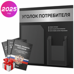 Черный уголок потребителя + комплект черных книг, стенд черный с брашированным металликом, 2 кармана, серия Black Metallic, Айдентика Технолоджи