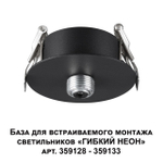 359124 KONST NT23 000 черный База для встраиваемого монтажа светильников 359128-359133 IP20 15-40W 170-265V RAMO