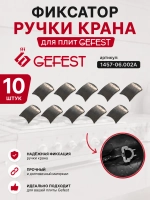 Зажим/вставка в ручку 1457-06.002A  10шт