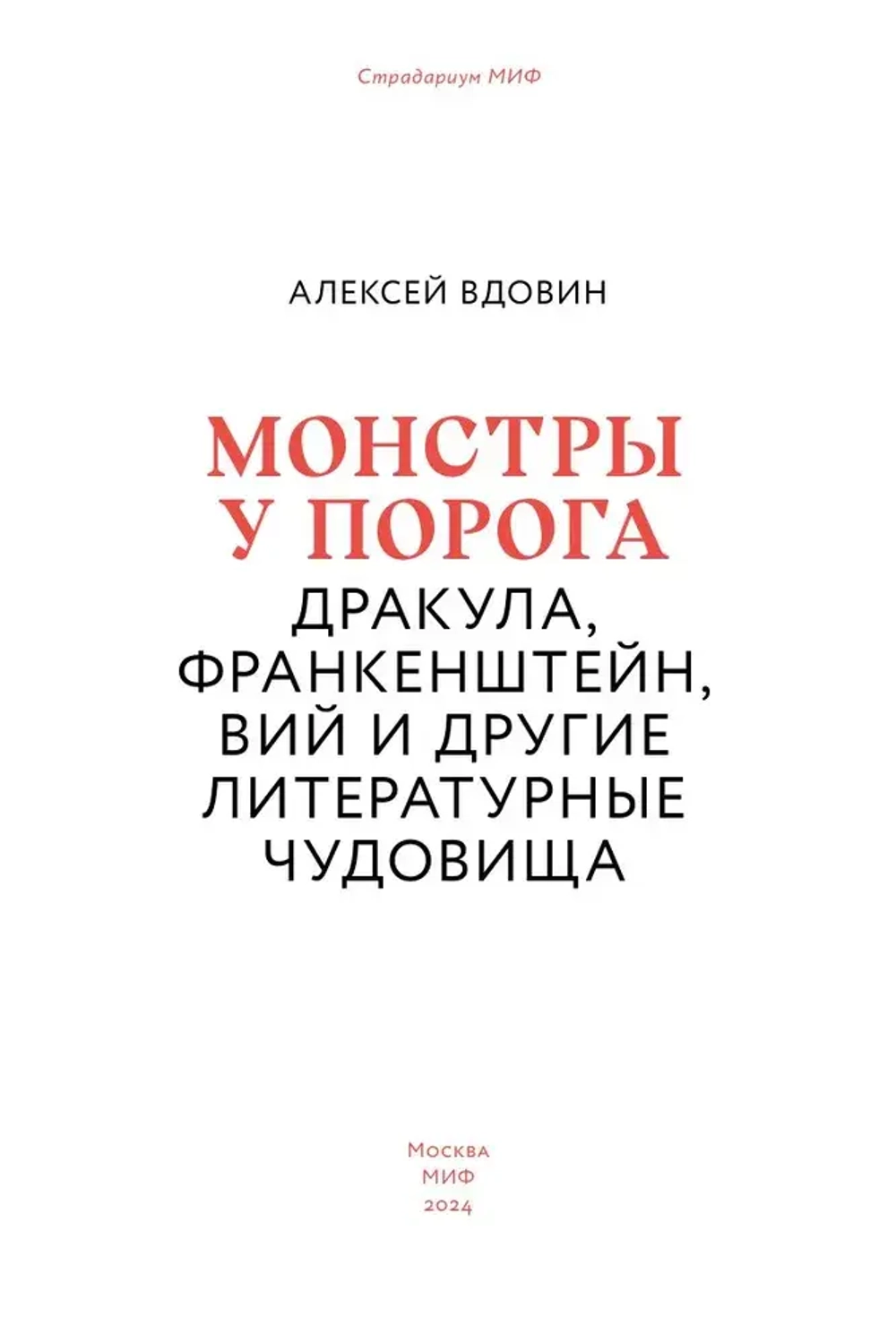Монстры у порога