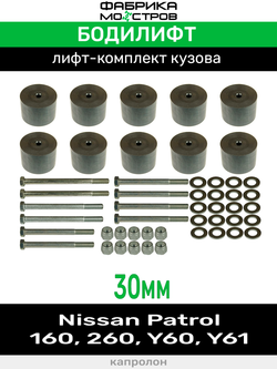 Бодилифт Nissan Patrol 160, 260, Y60, Y61 30 мм