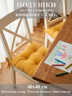 Подушка-сидушка на стул 2 шт.