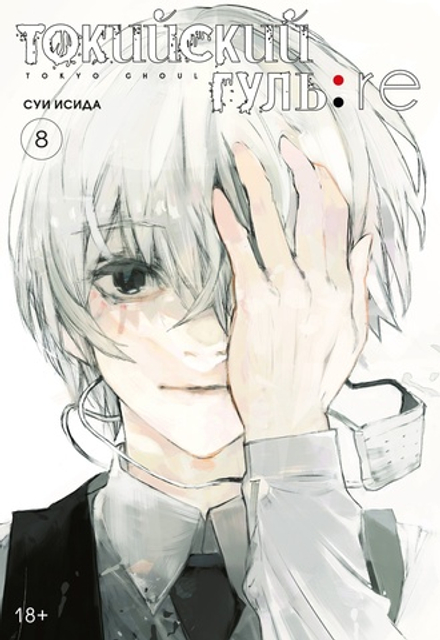 Манга Токийский гуль: re. Том 8