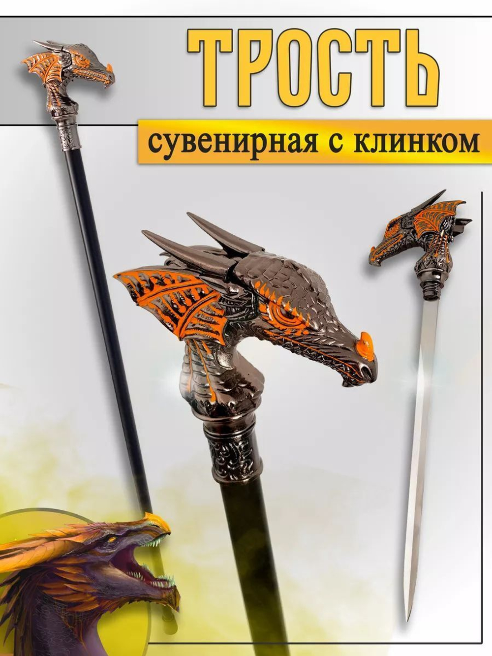 Трость дракон