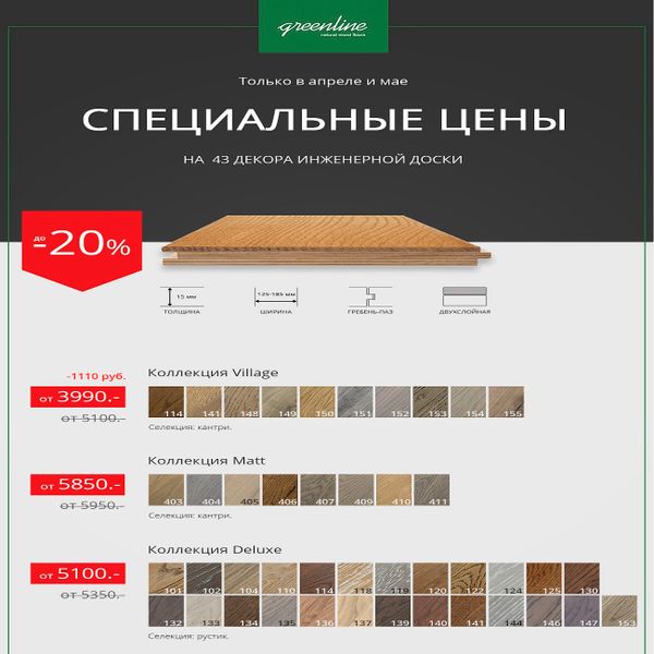 Инженерная доска Greenline акция и распродажа! Инженерная доска Greenline акция и распродажа!