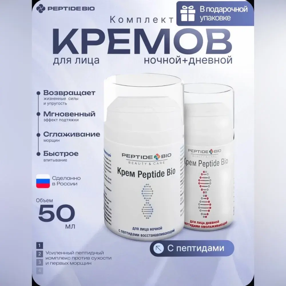 Набор кремов с пептидами Peptide Bio: для лица дневной омолаживающий + ночной восстанавливающий купить в Казахстане, Алматы. ECO - Магазин здоровья