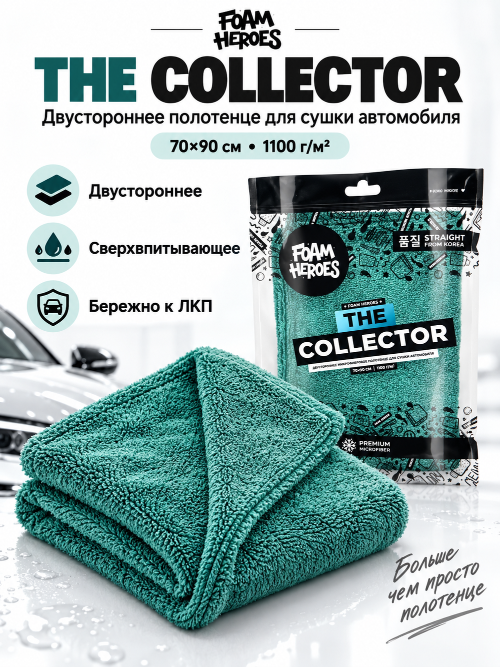 Foam Heroes The Collector двухстороннее полотенце для сушки автомобиля 70х90см, 1100г/м2