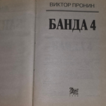 книга " Банда 4 "