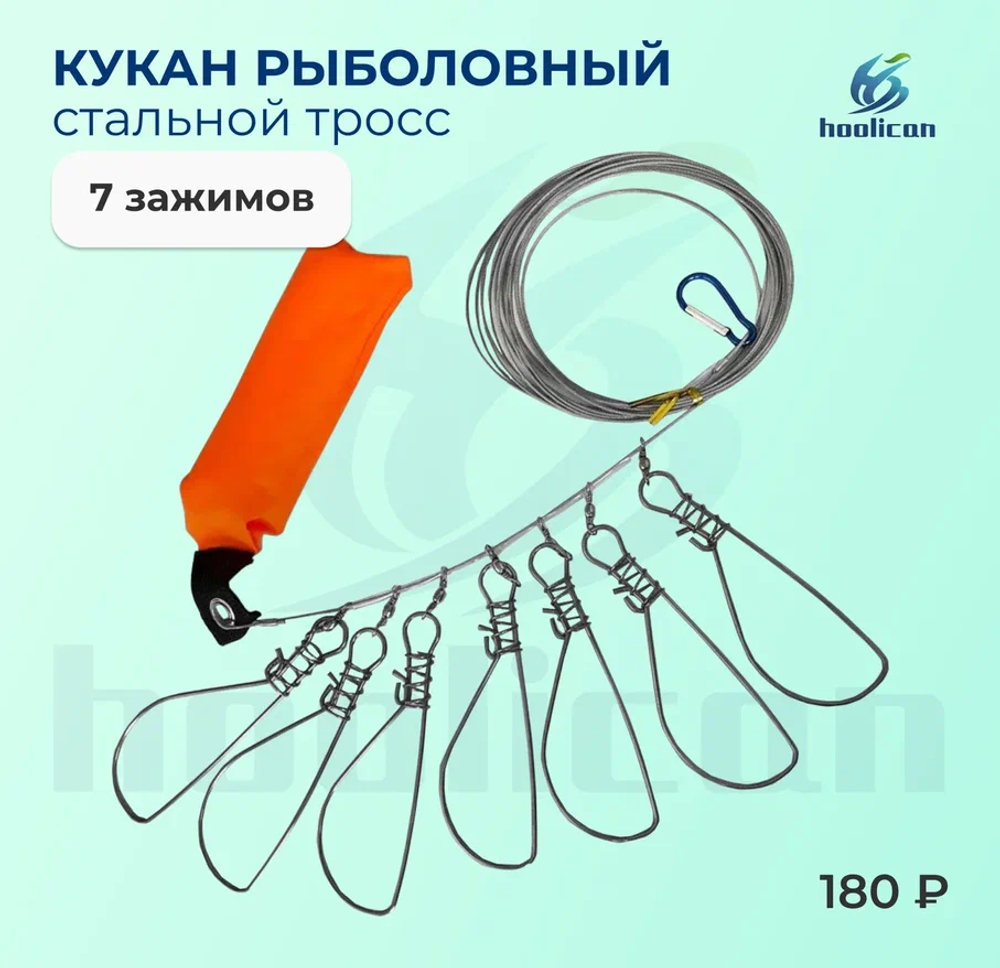 КУКАН РЫБОЛОВНЫЙ 5 ЗАЖИМОВ С ПОПОВЛОВКА