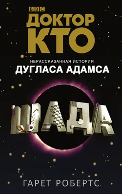 Доктор Кто: Шада