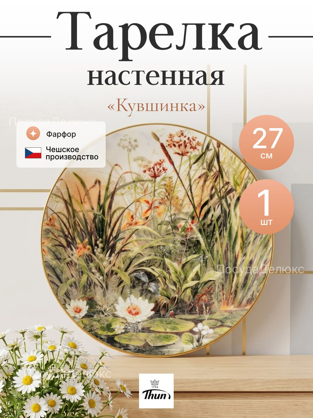 Тарелка настенная "Thun" Кувшинка 27 см