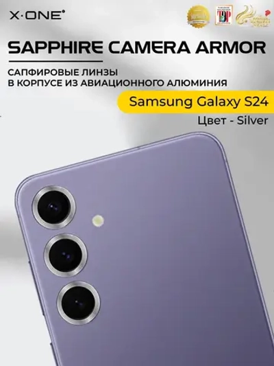 Сапфировое стекло на камеру X-ONE Camera Armor для Samsung Galaxy S24, Silver