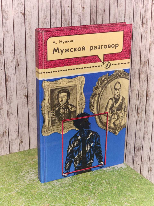 Мужской разговор. Нуйкин Андрей Александрович