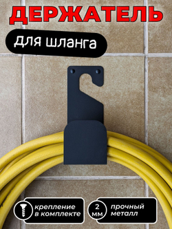 Держатель для шланга